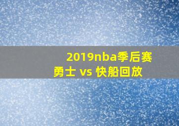 2019nba季后赛勇士 vs 快船回放